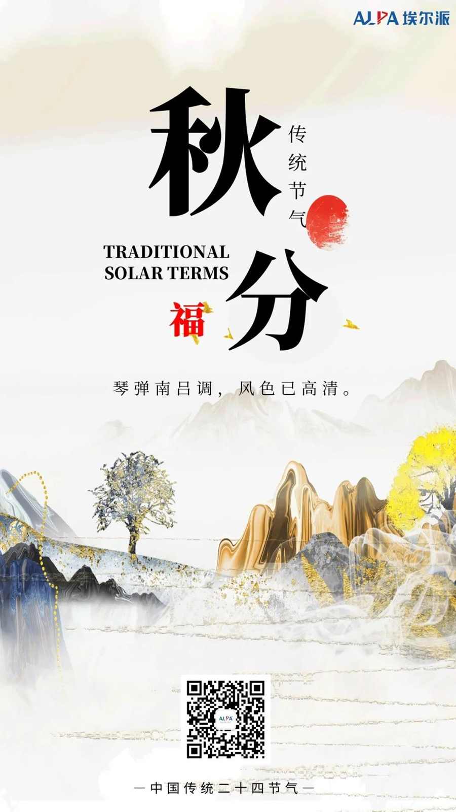 人間最美，在清秋：埃爾派邀您賞秋景。